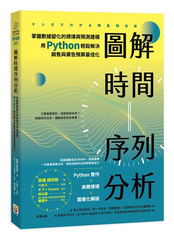圖解時間序列分析：掌握數據變化的規律與預測建模，用 Python 輕鬆解決銷售與廣告預算最佳化