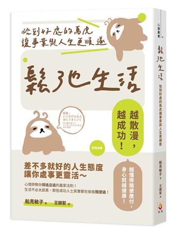鬆弛生活：恰到好處的馬虎讓事業與人生更順遂