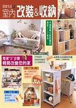 居家生活的室內改裝&收納