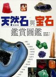 天然石與寶石鑑賞圖鑑