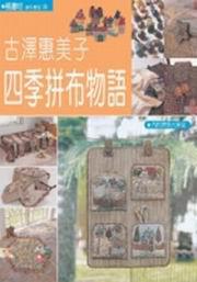 四季拼布物語
