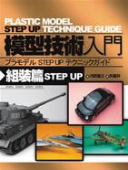 模型技術入門－組裝篇
