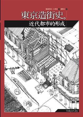 東京造街史-近代都市的形成