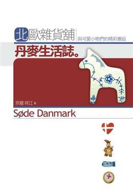 北歐雜貨舖-丹麥生活誌