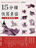 15分鐘快寫素描:人氣景點篇