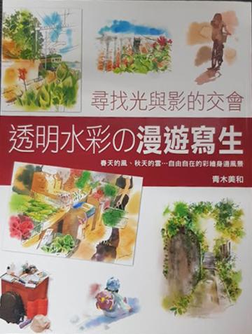 透明水彩的漫遊寫生