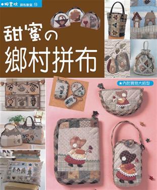 甜蜜的鄉村拼布