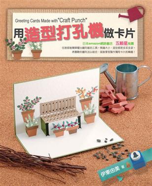 用造型打孔機做卡片
