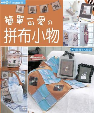 簡單可愛の拼布小物