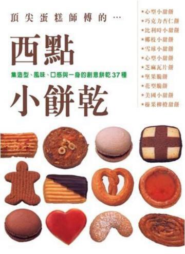 西點小餅乾