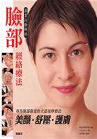 臉部經絡療法