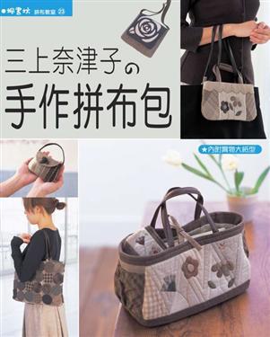 三上奈津子の手作拼布包