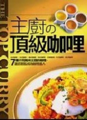 主廚的頂級咖哩