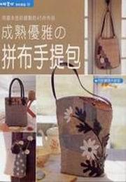 成熟優雅の拼布手提包
