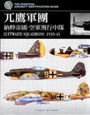 兀鷹軍團納粹帝國－空軍飛行中隊
