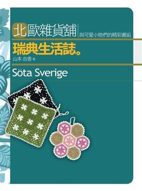 北歐雜貨舖-瑞典生活誌