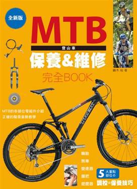 MTB登山車保養＆維修完全BOOK