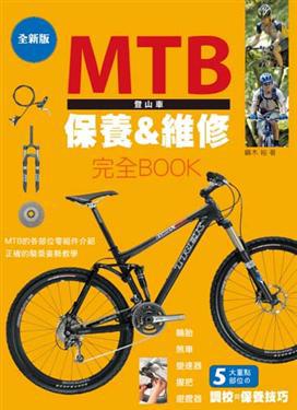 MTB登山車保養&維修完全BOOK