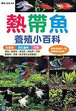熱帶魚養殖小科