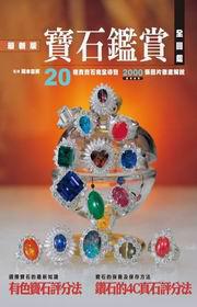 最新版寶石鑑賞全圖鑑(精裝)