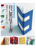 自己裝訂手工書