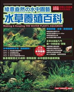 綠意盎然水中園藝水草養殖百科