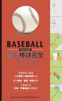 圖解棒球完全BOOK