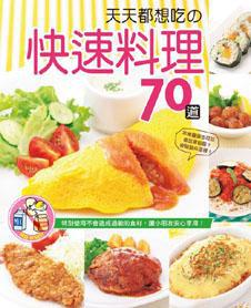 天天都想吃的快速料理70道