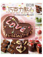 自己做巧克力點心