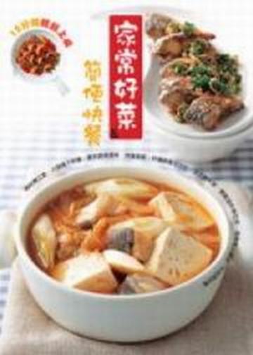 15分鐘輕鬆上桌家常好菜簡便快餐