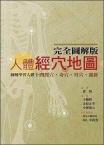 完全圖解版人體經穴地圖