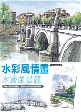 水彩風情畫－水邊風景篇