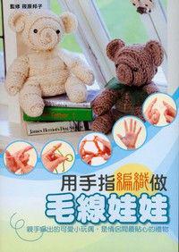 用手指編織做毛線娃娃
