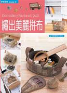 繡出美麗拼布