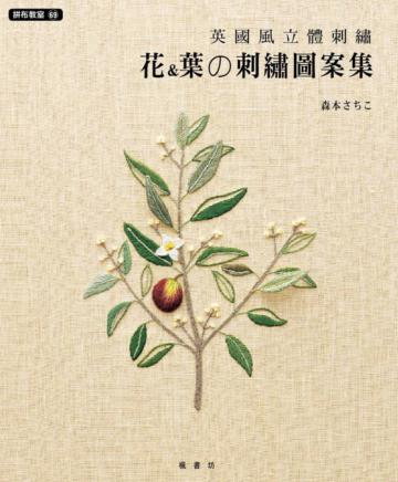 英國風立體刺繡－花&葉の刺繡圖案集
