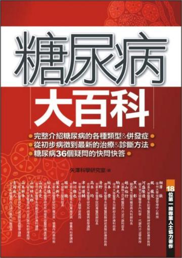 糖尿病大百科
