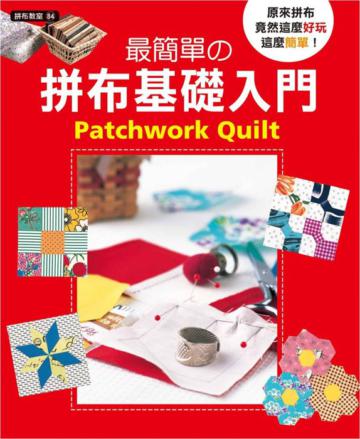 最簡單の拼布基礎入門