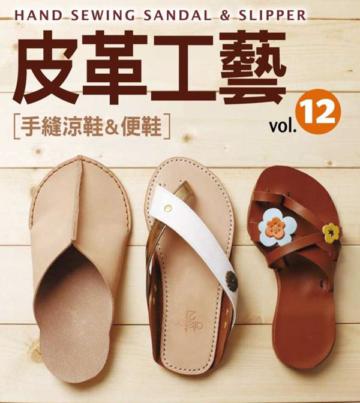 皮革工藝(12):手縫涼鞋&便鞋