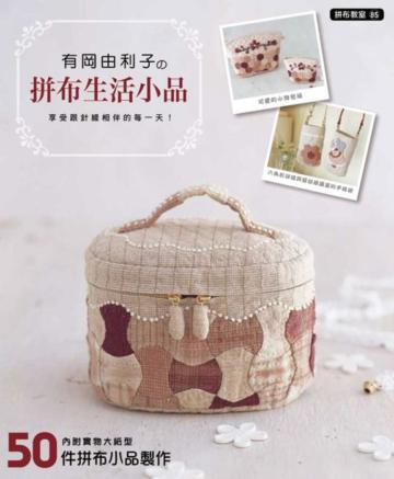 有岡由利子の拼布生活小品