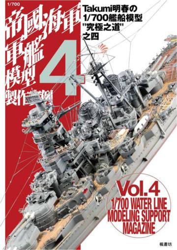 1/700帝國海軍軍艦模型製作實例(4)