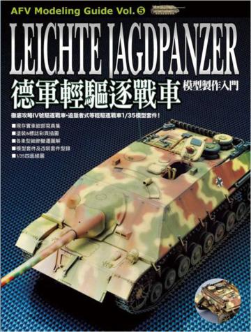 德軍輕驅逐戰車模型製作入門