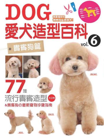 愛犬造型百科（6）：貴賓狗篇
