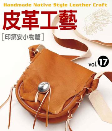 皮革工藝(17):印第安小物篇