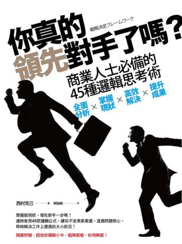 你真的領先對手了嗎?