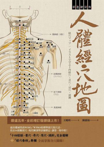 人體經穴地圖(彩色增訂版)