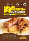 人氣主廚來開課!肉食愛好者的89道私房料理