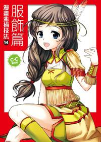 漫畫素描技法（14）：服飾篇