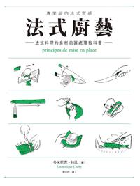 法式廚藝:
法式料理的食材前置處理教科書