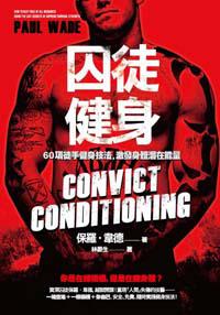 囚徒健身:60項徒手健身技法,激發身體潛在能量
