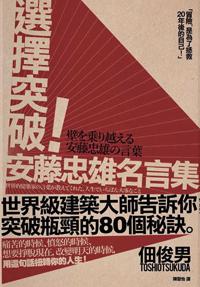 選擇突破!安藤忠雄名言集